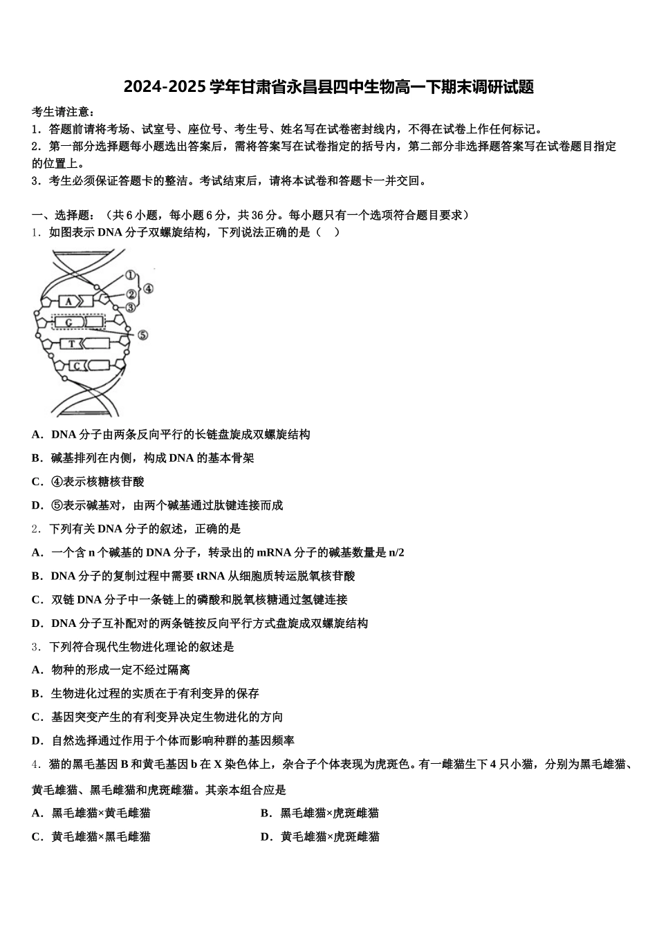 2024-2025学年甘肃省永昌县四中生物高一下期末调研试题含解析_第1页
