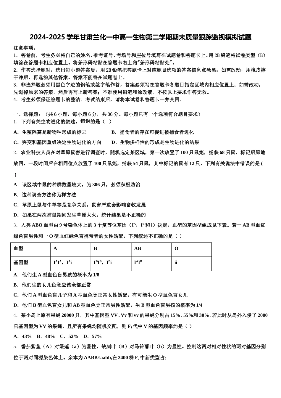 2024-2025学年甘肃兰化一中高一生物第二学期期末质量跟踪监视模拟试题含解析_第1页