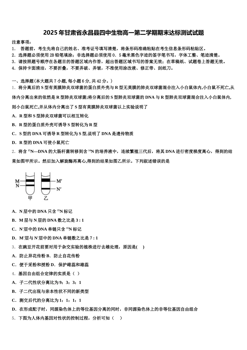 2025年甘肃省永昌县四中生物高一第二学期期末达标测试试题含解析_第1页