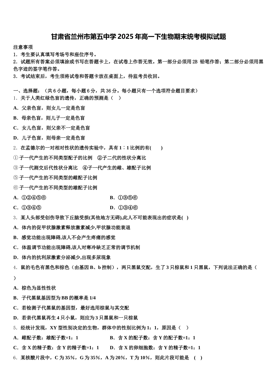 甘肃省兰州市第五中学2025年高一下生物期末统考模拟试题含解析_第1页