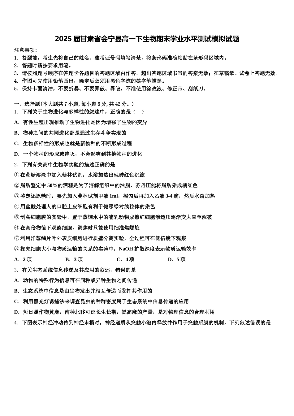 2025届甘肃省会宁县高一下生物期末学业水平测试模拟试题含解析_第1页
