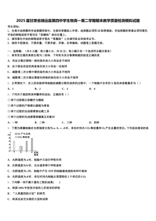 2025届甘肃省靖远县第四中学生物高一第二学期期末教学质量检测模拟试题含解析
