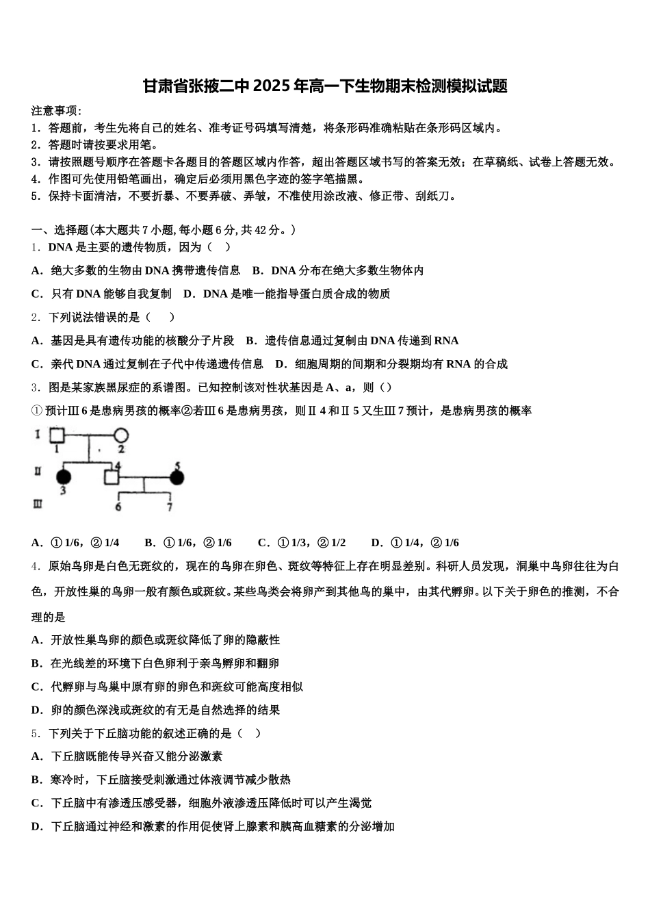 甘肃省张掖二中2025年高一下生物期末检测模拟试题含解析_第1页