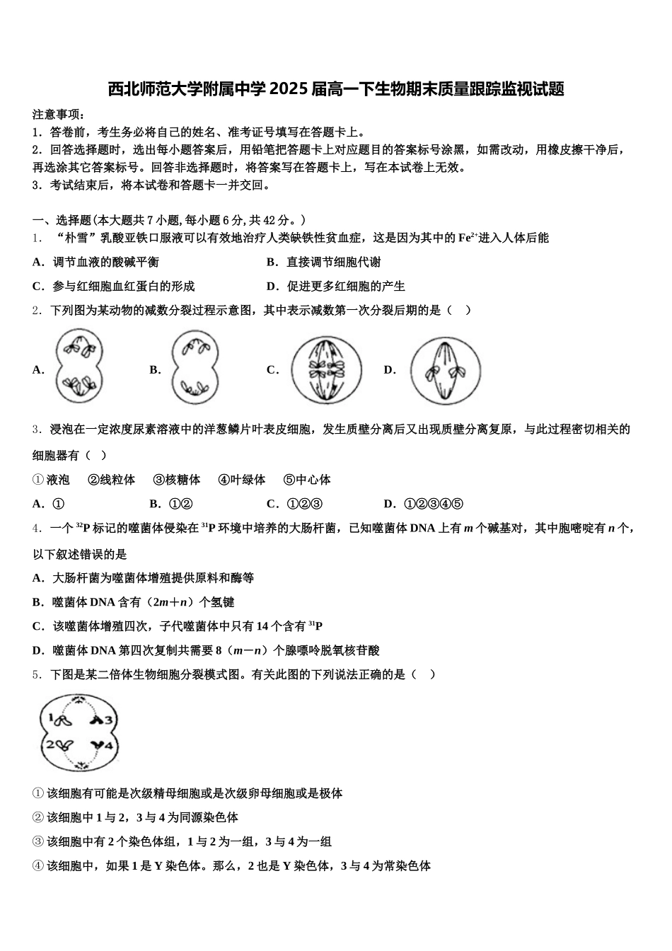 西北师范大学附属中学2025届高一下生物期末质量跟踪监视试题含解析_第1页