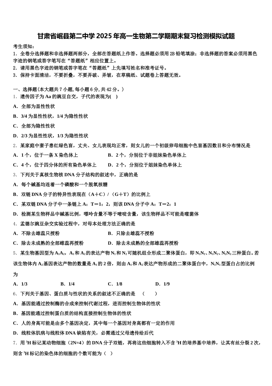 甘肃省岷县第二中学2025年高一生物第二学期期末复习检测模拟试题含解析_第1页