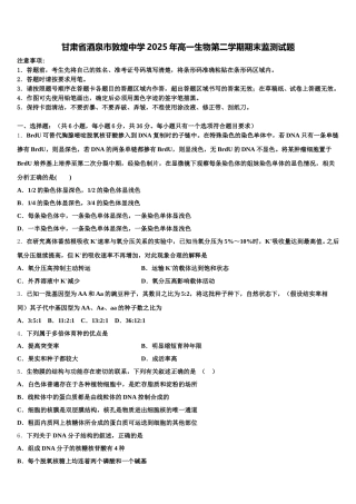 甘肃省酒泉市敦煌中学2025年高一生物第二学期期末监测试题含解析