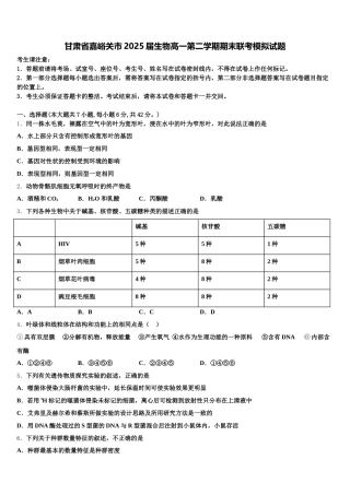 甘肃省嘉峪关市2025届生物高一第二学期期末联考模拟试题含解析