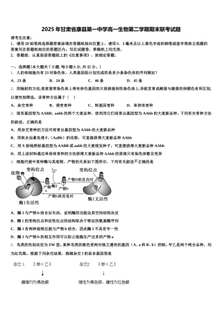 2025年甘肃省康县第一中学高一生物第二学期期末联考试题含解析
