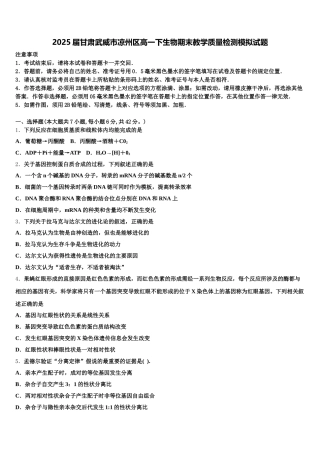 2025届甘肃武威市凉州区高一下生物期末教学质量检测模拟试题含解析