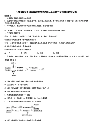2025届甘肃省白银市育正学校高一生物第二学期期末检测试题含解析