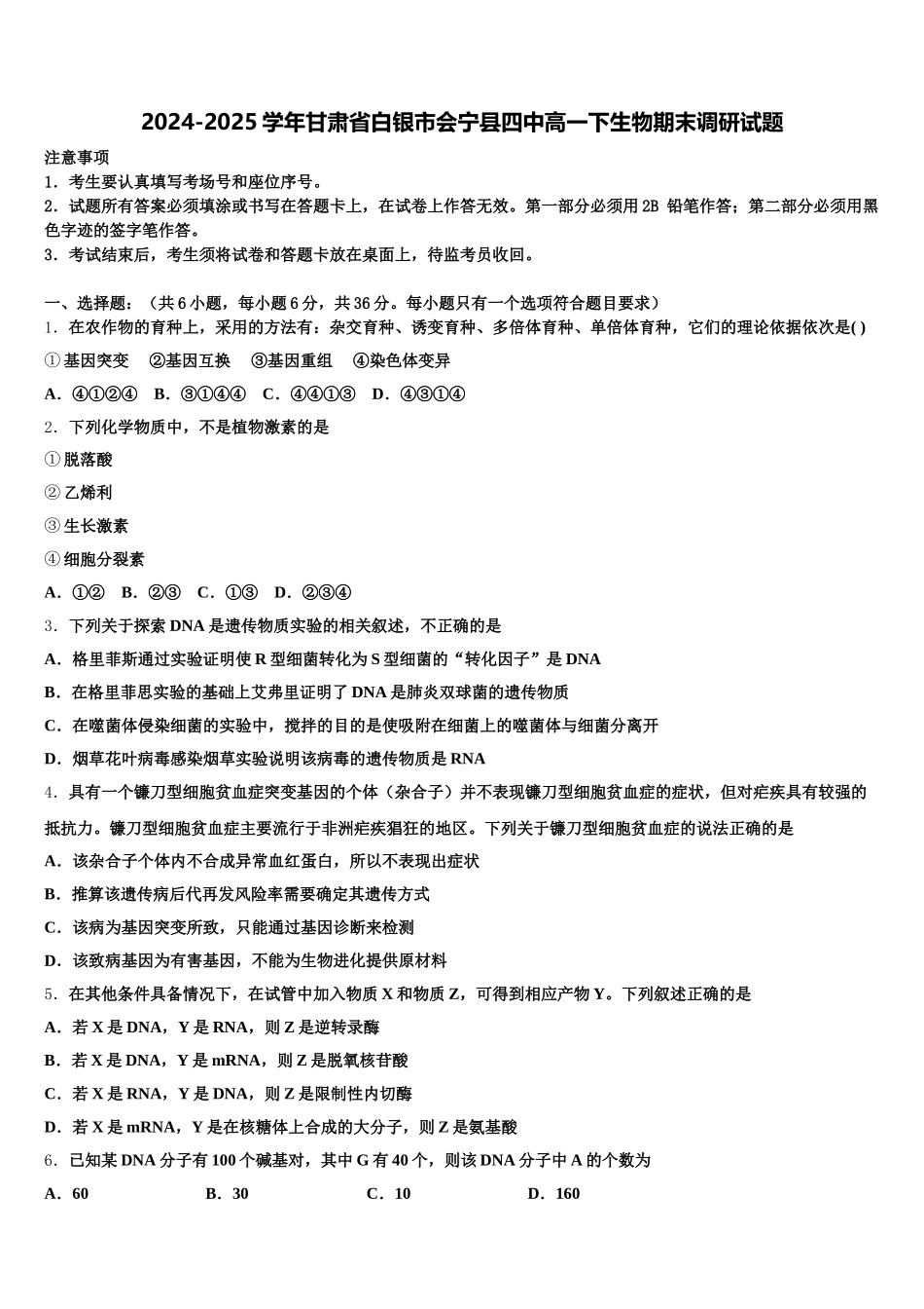 2024-2025学年甘肃省白银市会宁县四中高一下生物期末调研试题含解析_第1页
