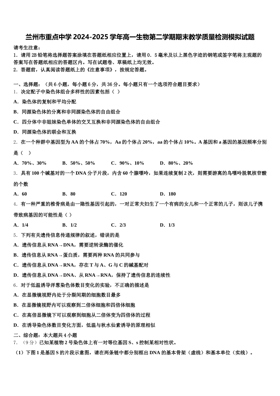兰州市重点中学2024-2025学年高一生物第二学期期末教学质量检测模拟试题含解析_第1页