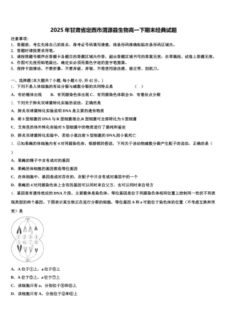 2025年甘肃省定西市渭源县生物高一下期末经典试题含解析