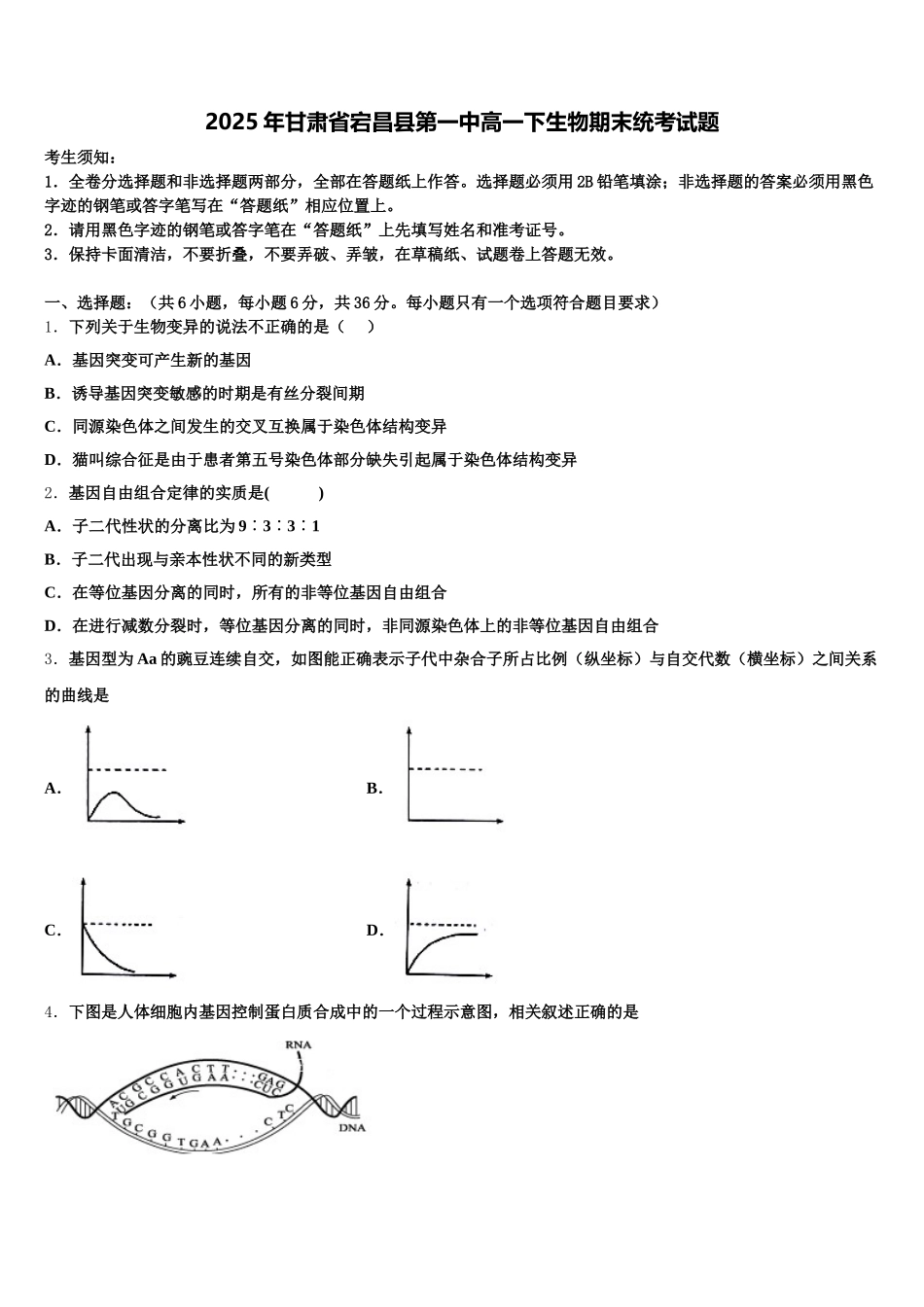 2025年甘肃省宕昌县第一中高一下生物期末统考试题含解析_第1页