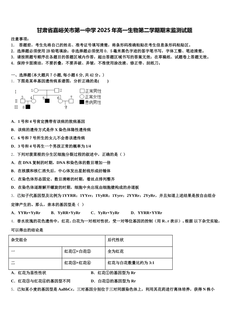 甘肃省嘉峪关市第一中学2025年高一生物第二学期期末监测试题含解析_第1页
