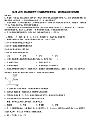 2024-2025学年甘肃省兰州市第九中学生物高一第二学期期末预测试题含解析