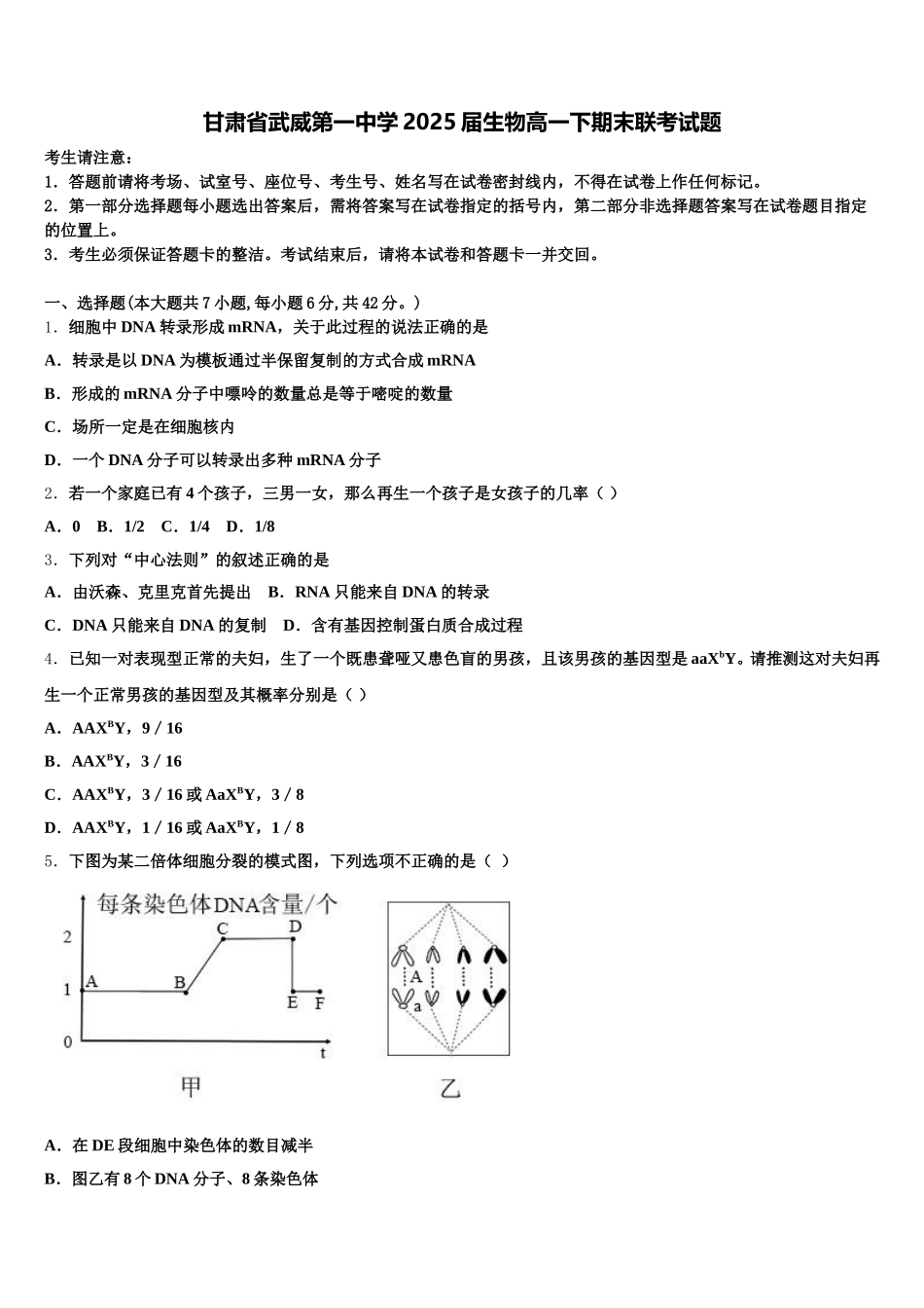 甘肃省武威第一中学2025届生物高一下期末联考试题含解析_第1页