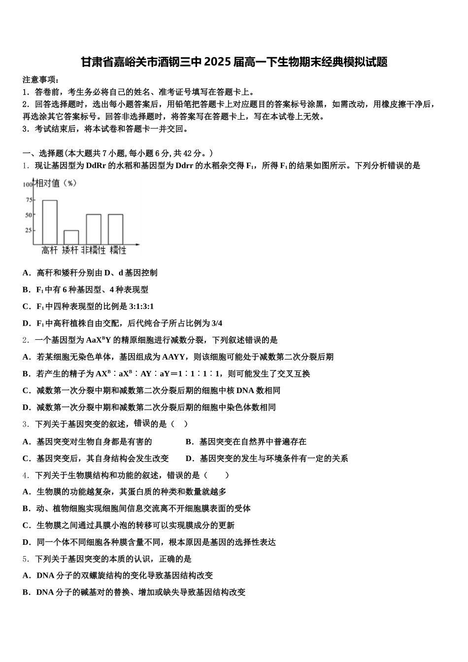 甘肃省嘉峪关市酒钢三中2025届高一下生物期末经典模拟试题含解析_第1页