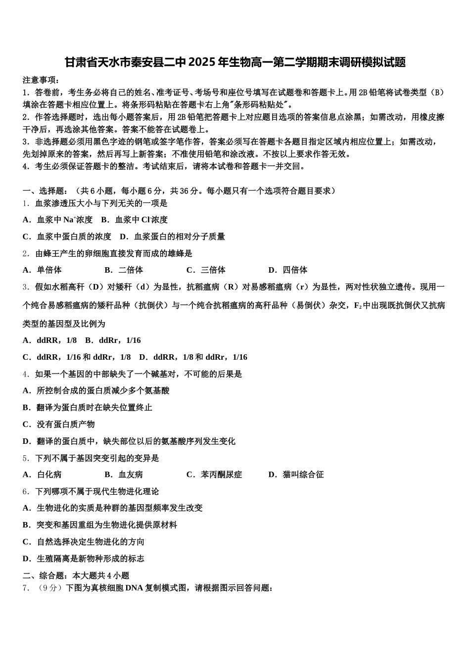 甘肃省天水市秦安县二中2025年生物高一第二学期期末调研模拟试题含解析_第1页