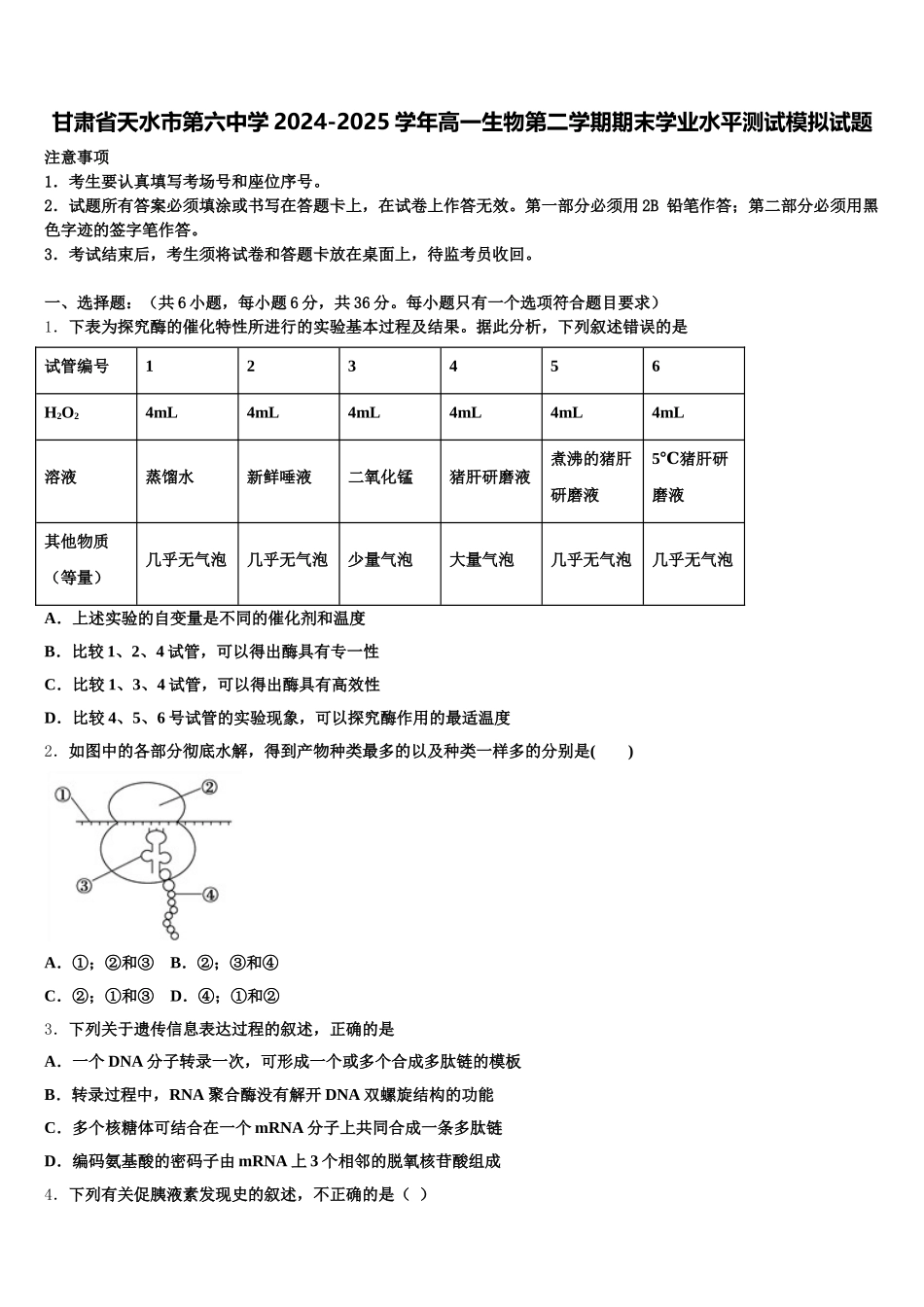 甘肃省天水市第六中学2024-2025学年高一生物第二学期期末学业水平测试模拟试题含解析_第1页