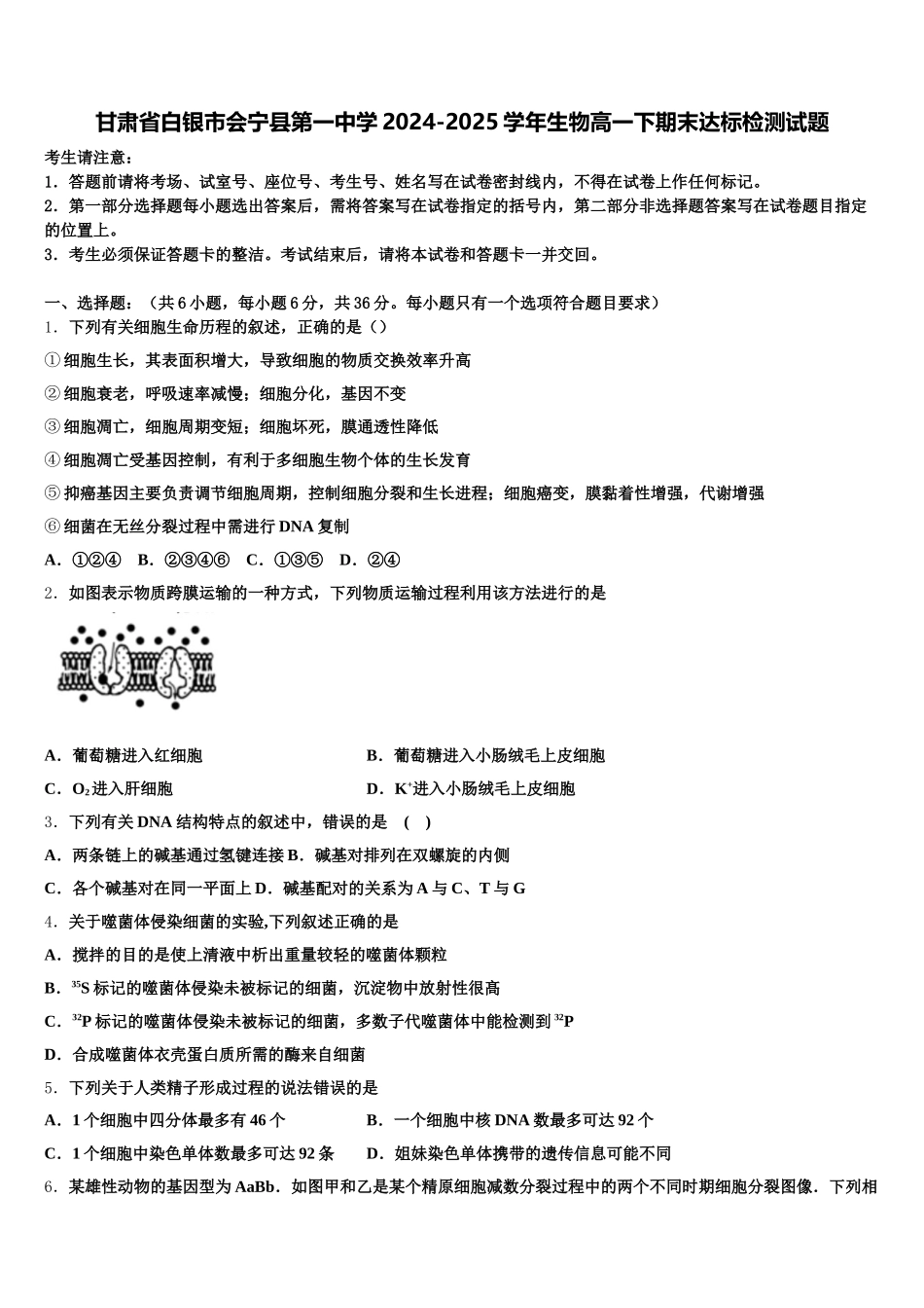 甘肃省白银市会宁县第一中学2024-2025学年生物高一下期末达标检测试题含解析_第1页