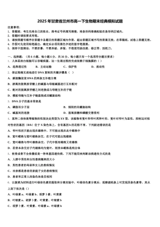2025年甘肃省兰州市高一下生物期末经典模拟试题含解析