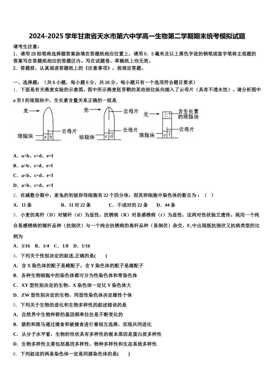 2024-2025学年甘肃省天水市第六中学高一生物第二学期期末统考模拟试题含解析_第1页