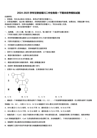 2024-2025学年甘肃省银川二中生物高一下期末统考模拟试题含解析