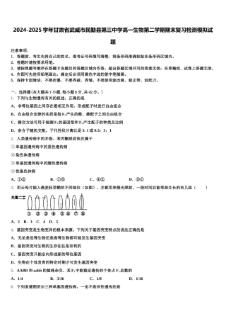 2024-2025学年甘肃省武威市民勤县第三中学高一生物第二学期期末复习检测模拟试题含解析