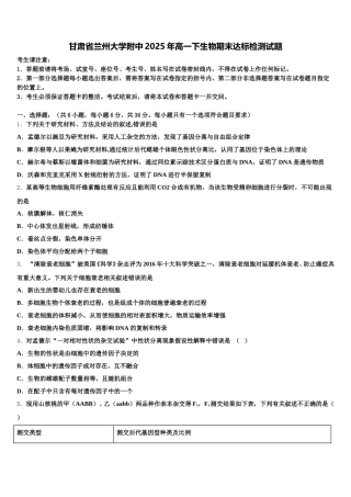 甘肃省兰州大学附中2025年高一下生物期末达标检测试题含解析