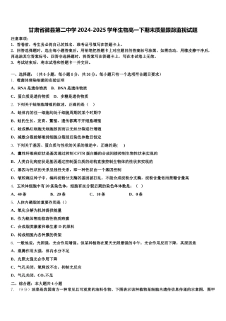 甘肃省徽县第二中学2024-2025学年生物高一下期末质量跟踪监视试题含解析