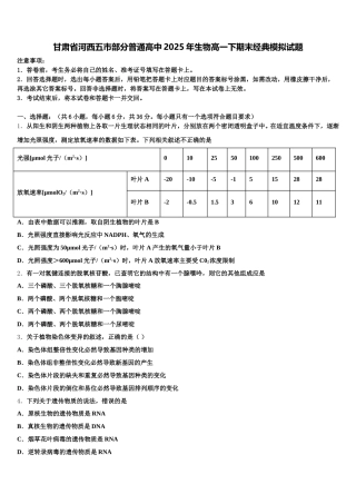 甘肃省河西五市部分普通高中2025年生物高一下期末经典模拟试题含解析