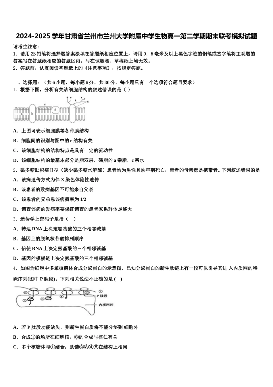 2024-2025学年甘肃省兰州市兰州大学附属中学生物高一第二学期期末联考模拟试题含解析_第1页