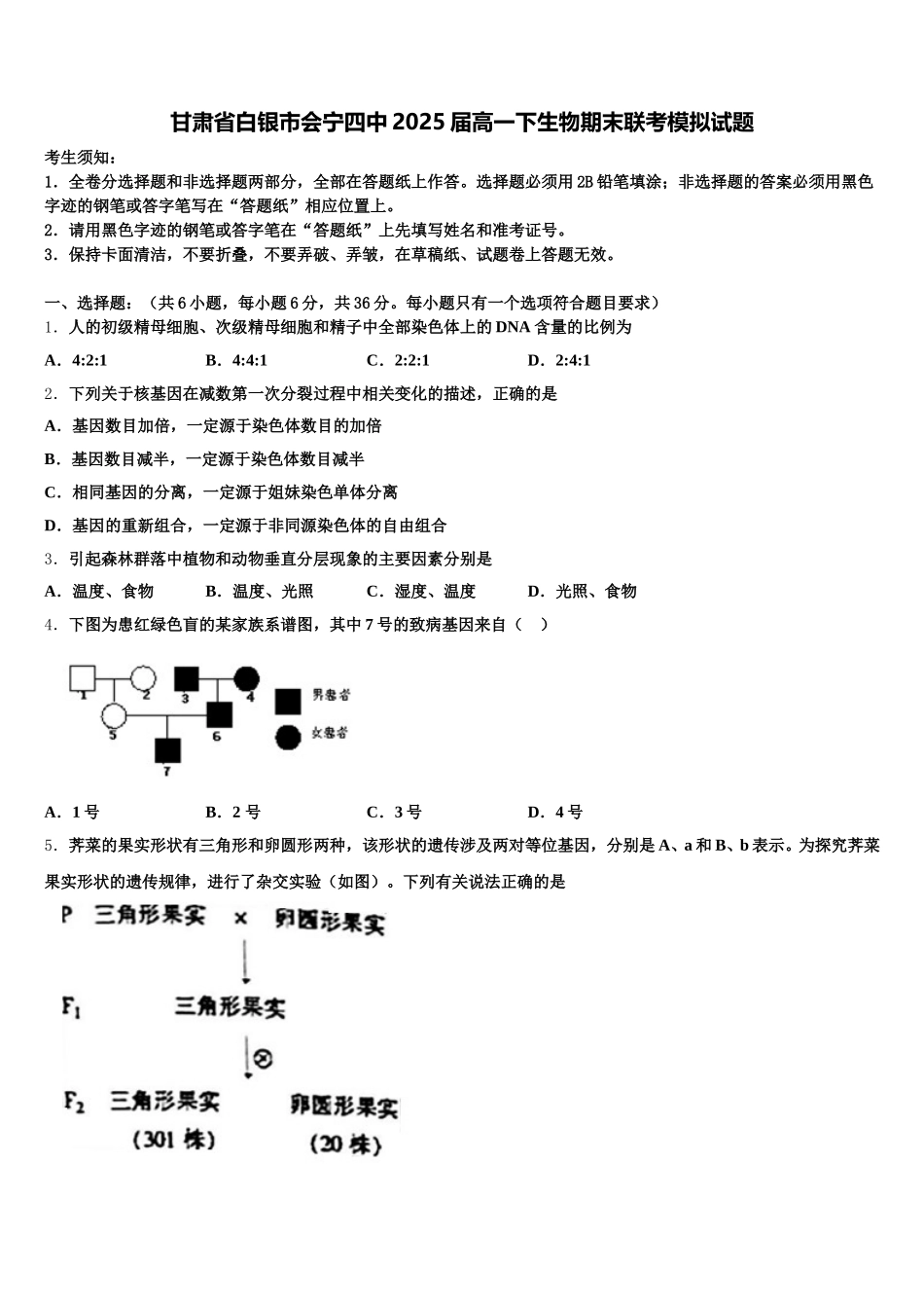 甘肃省白银市会宁四中2025届高一下生物期末联考模拟试题含解析_第1页