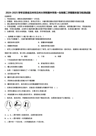 2024-2025学年甘肃省兰州市兰州大学附属中学高一生物第二学期期末复习检测试题含解析