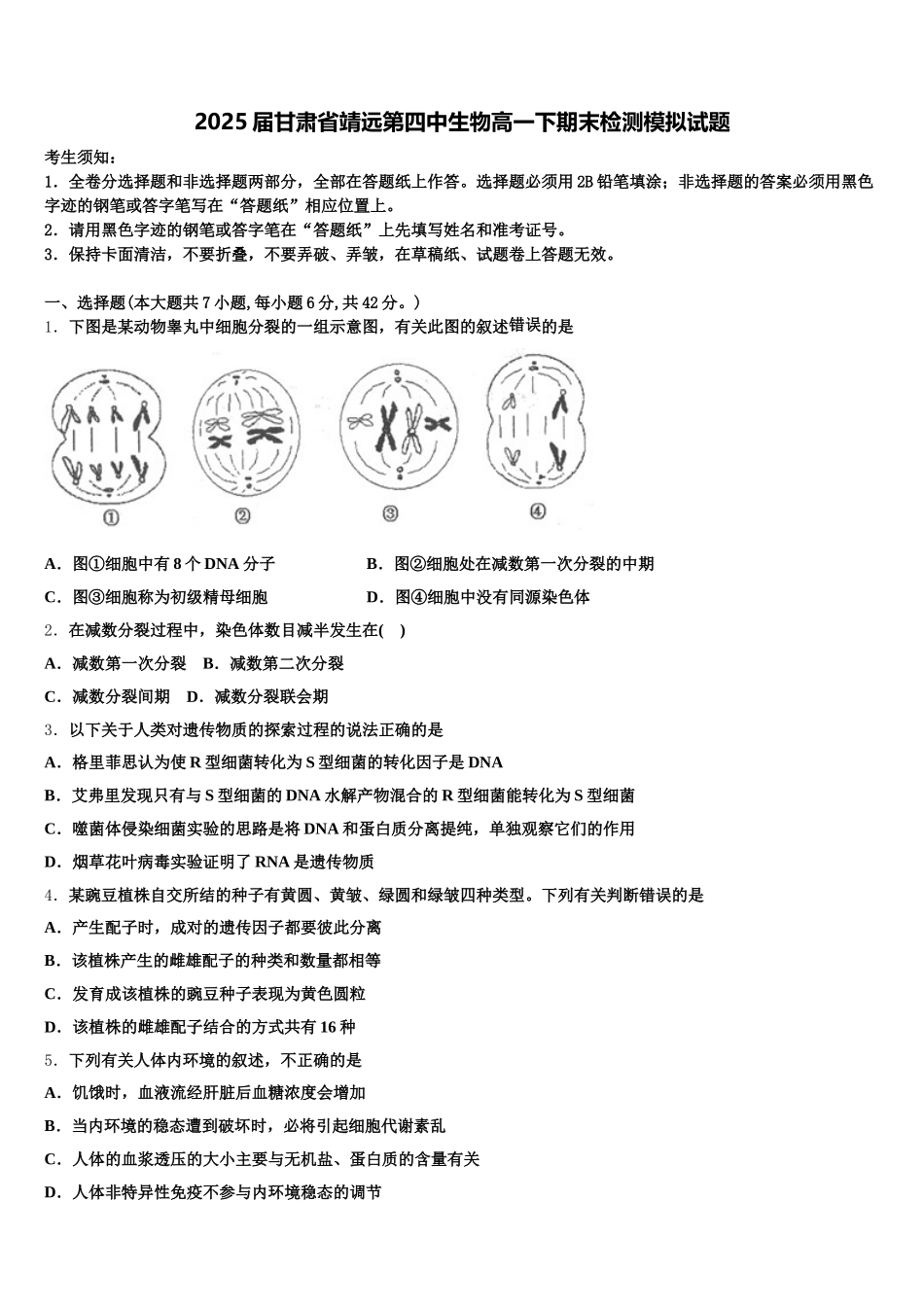 2025届甘肃省靖远第四中生物高一下期末检测模拟试题含解析_第1页
