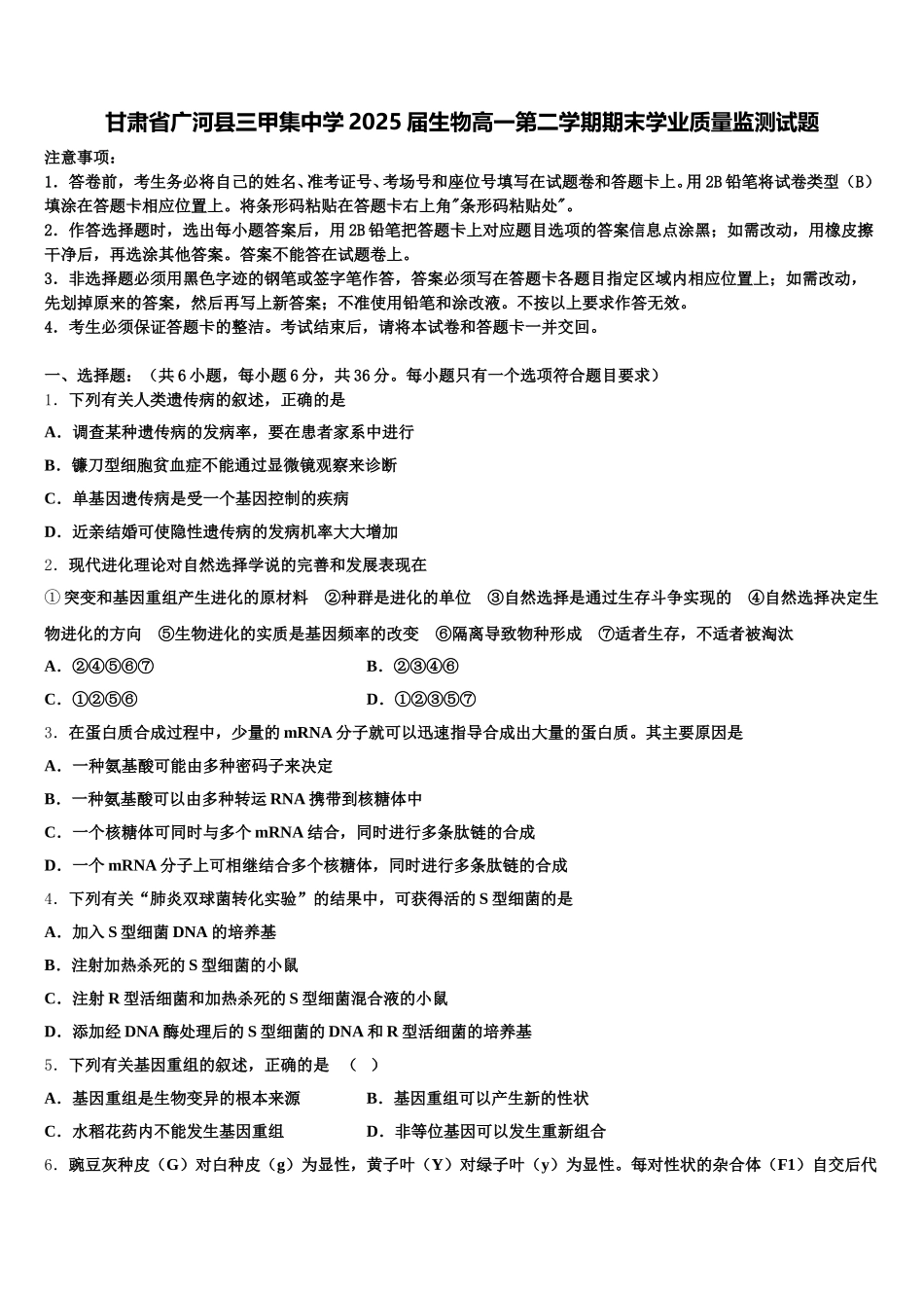 甘肃省广河县三甲集中学2025届生物高一第二学期期末学业质量监测试题含解析_第1页