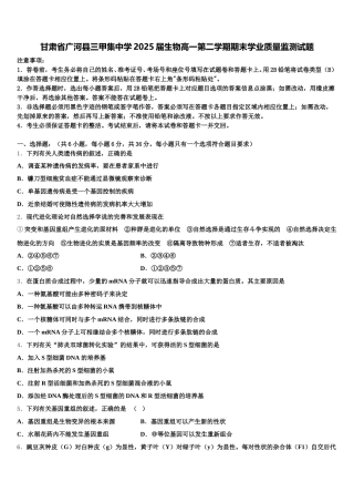 甘肃省广河县三甲集中学2025届生物高一第二学期期末学业质量监测试题含解析