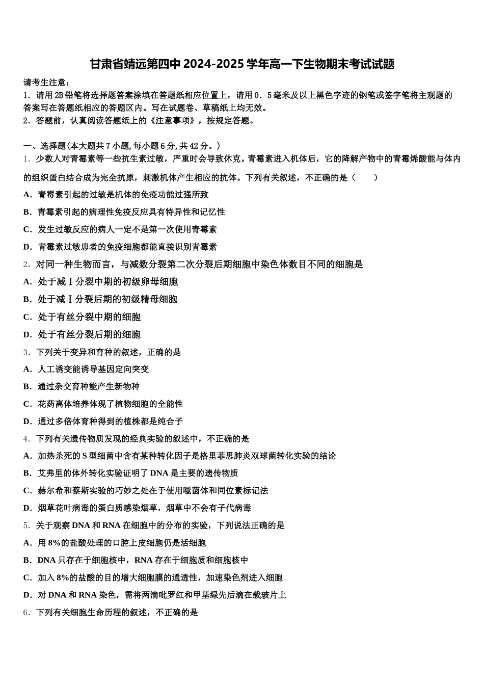 甘肃省靖远第四中2024-2025学年高一下生物期末考试试题含解析_第1页