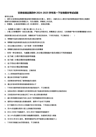 甘肃省靖远第四中2024-2025学年高一下生物期末考试试题含解析