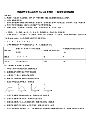 甘肃省兰州市示范初中2025届生物高一下期末检测模拟试题含解析