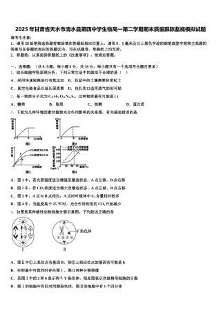 2025年甘肃省天水市清水县第四中学生物高一第二学期期末质量跟踪监视模拟试题含解析