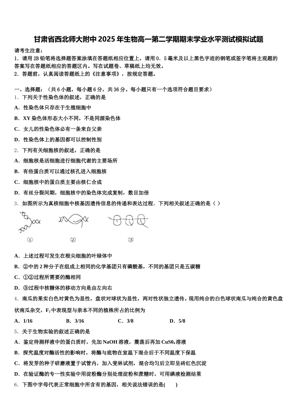甘肃省西北师大附中2025年生物高一第二学期期末学业水平测试模拟试题含解析_第1页