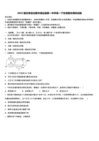 2025届甘肃省白银市靖远县第一中学高一下生物期末调研试题含解析