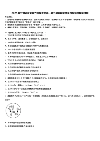 2025届甘肃省庆阳第六中学生物高一第二学期期末质量跟踪监视模拟试题含解析