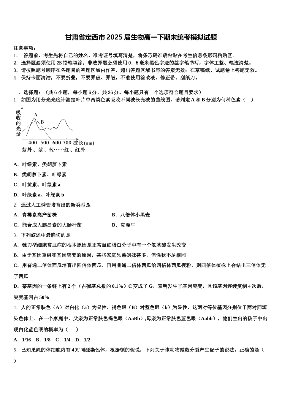 甘肃省定西市2025届生物高一下期末统考模拟试题含解析_第1页