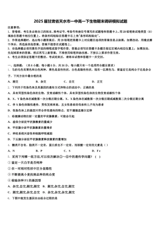 2025届甘肃省天水市一中高一下生物期末调研模拟试题含解析