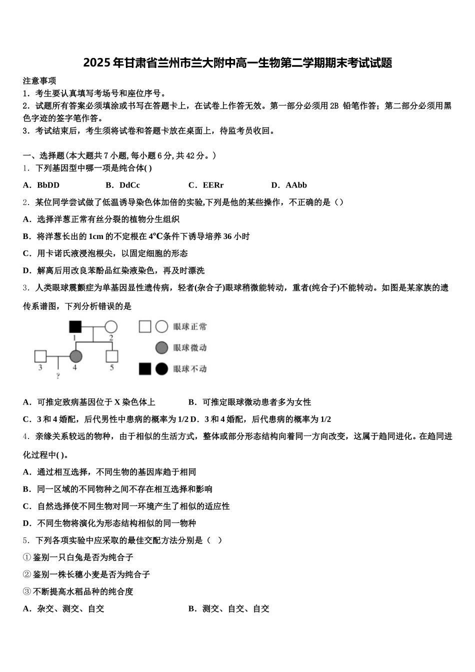2025年甘肃省兰州市兰大附中高一生物第二学期期末考试试题含解析_第1页