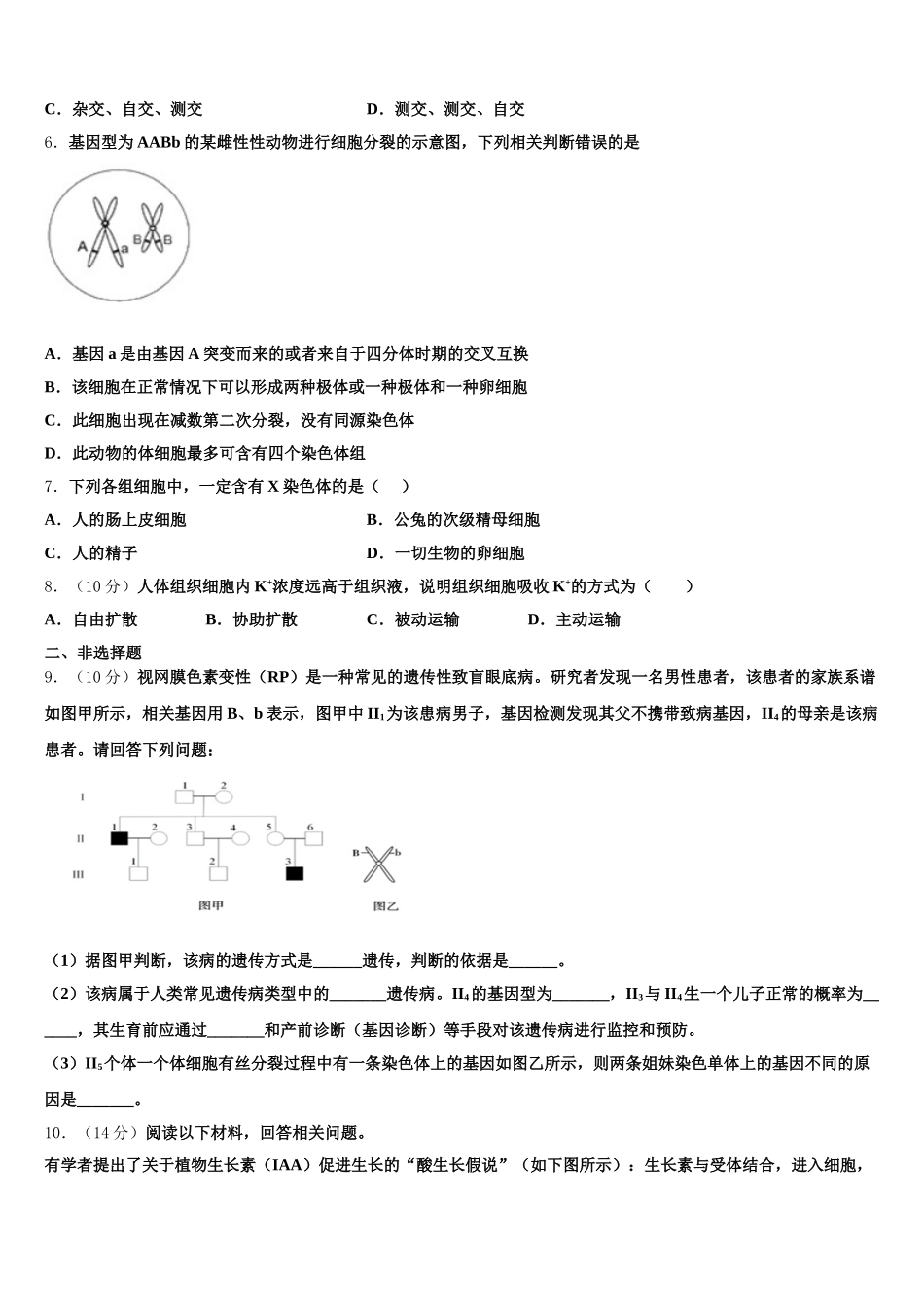 2025年甘肃省兰州市兰大附中高一生物第二学期期末考试试题含解析_第2页