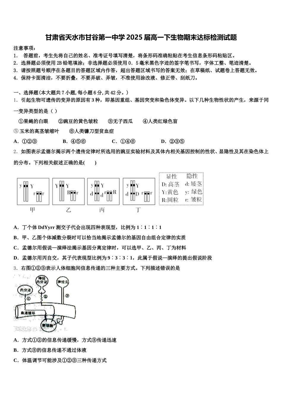 甘肃省天水市甘谷第一中学2025届高一下生物期末达标检测试题含解析_第1页